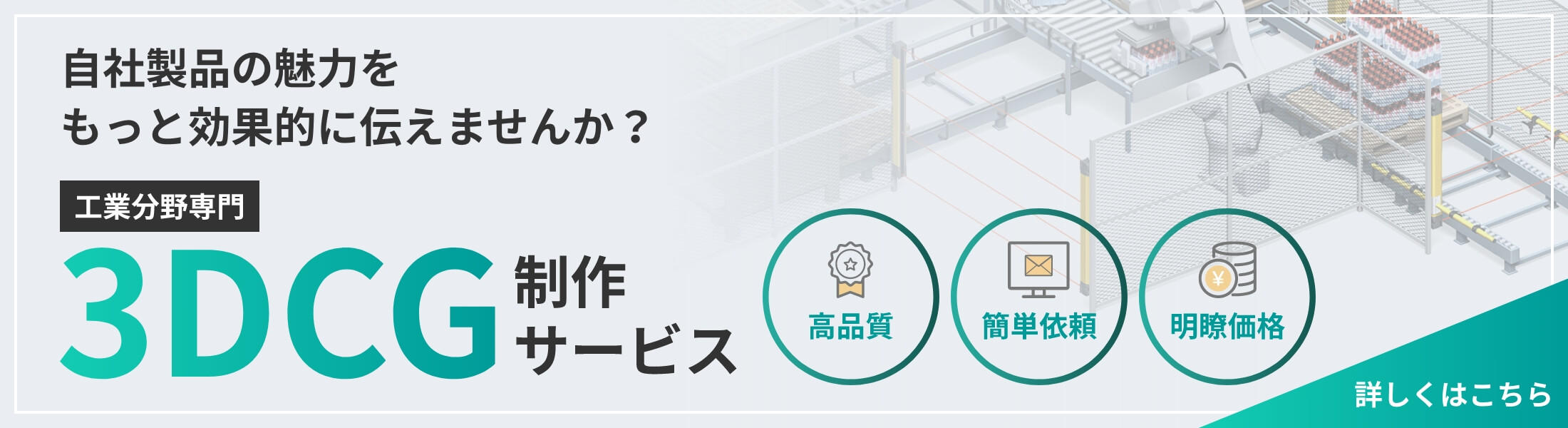 工業分野専門 3DCG制作サービス